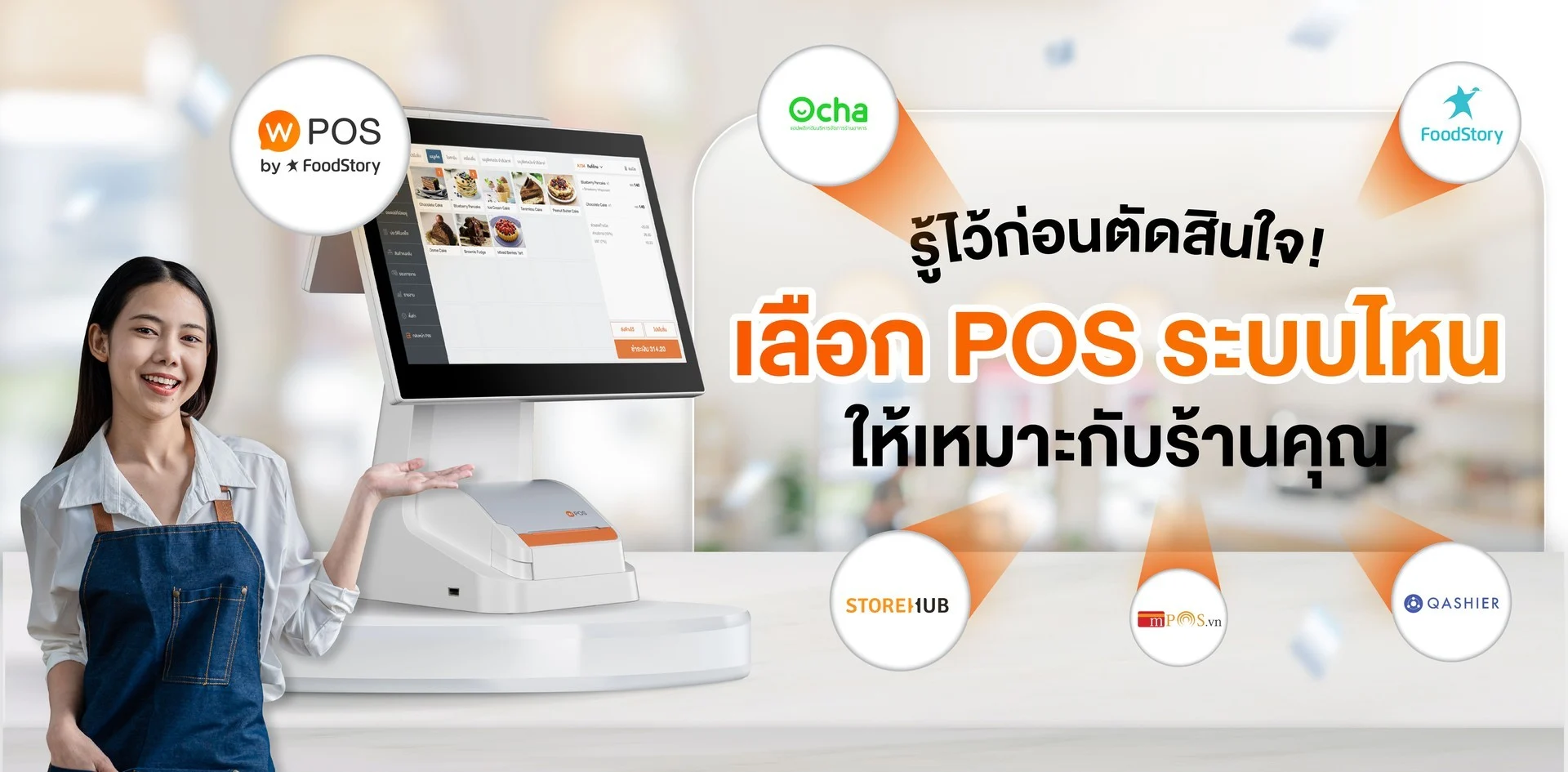 POS ร้านอาหารเจ้าไหนดี! เทียบให้แล้ว 6 แบรนด์ดังในไทย ประจำปี 2023