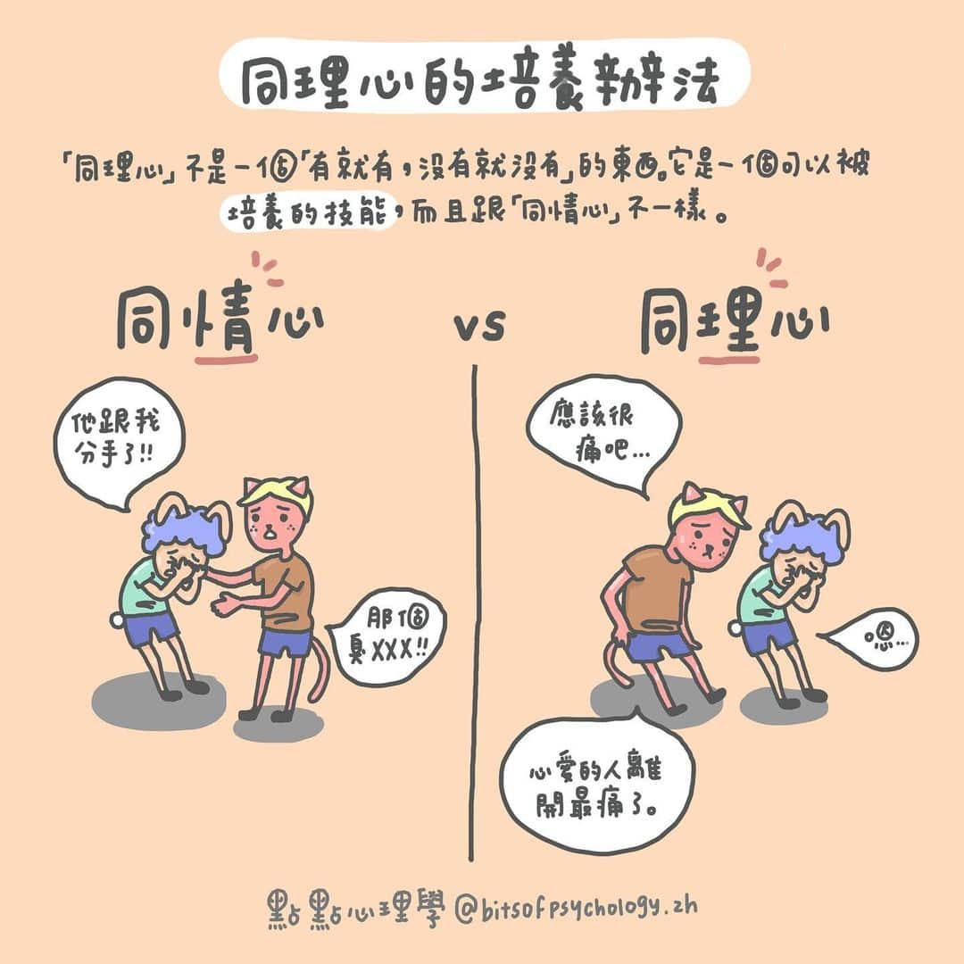 同理心同情心的差別