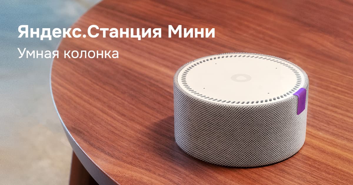 Яндекс.Станция Мини