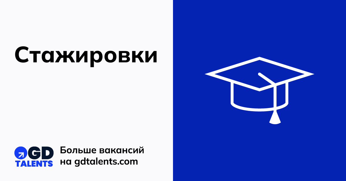 Стажировки
