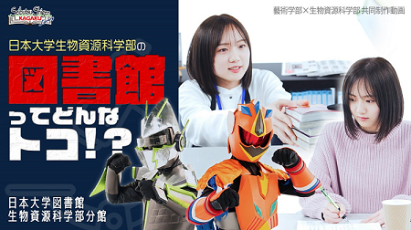 日藝ラプラス/芸術学部×生物資源科学部　～生物資源科学部図書館分館ツアー動画を芸術学部の学生が制作しました！