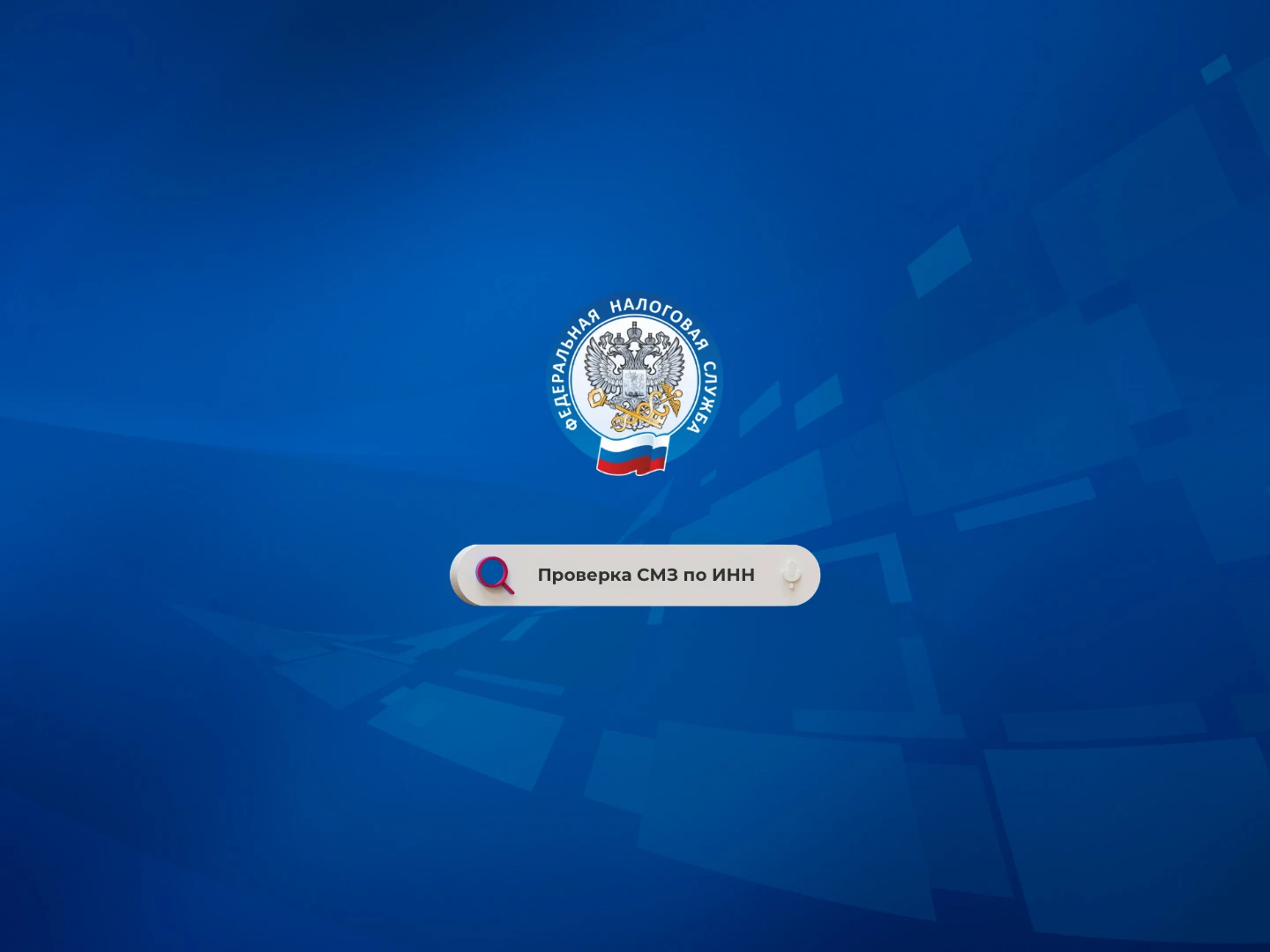 Проверка статуса Самозанятого (по ИНН)