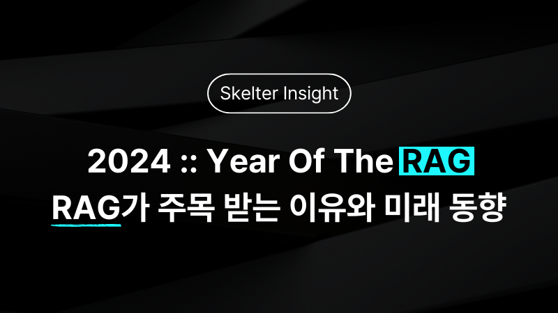 2024 Year Of The RAG :: RAG가 주목 받는 이유와 미래 동향