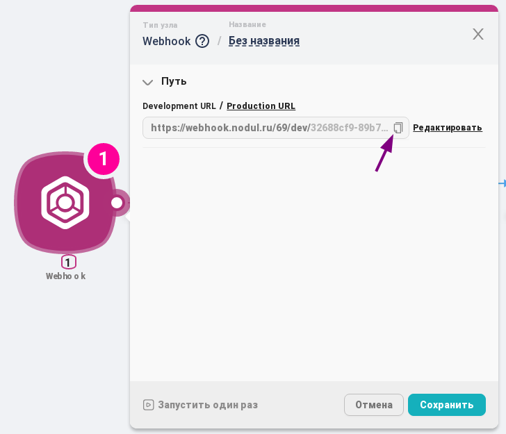Копируем адреc Webhook узла