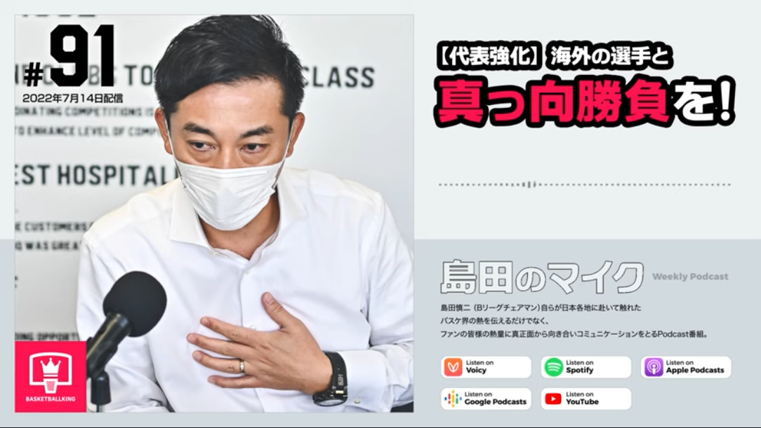 #91 代表強化のためには「海外の選手と真っ向勝負を」|島田のマイク