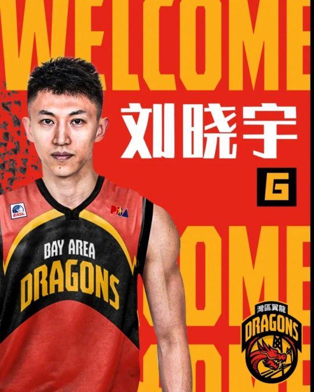 刘晓宇告别首钢 加盟湾区翼龙队征战东亚超级联赛