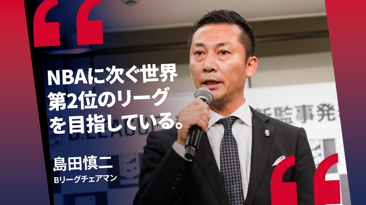日本バスケットボールのこれまでとこれから