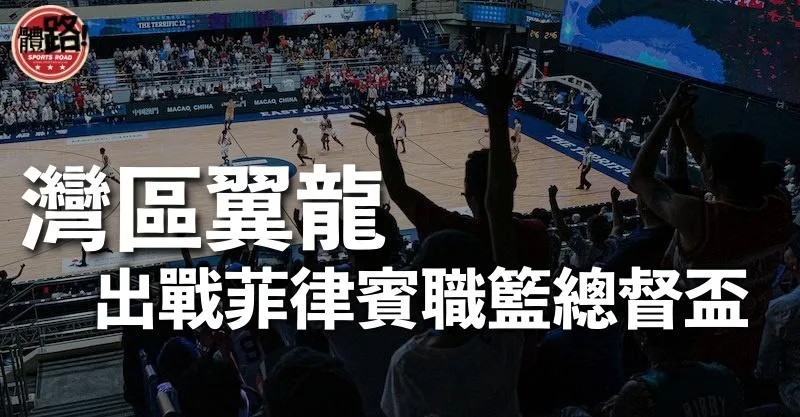 灣區翼龍主場落戶馬尼拉 出戰菲律賓職籃總督盃