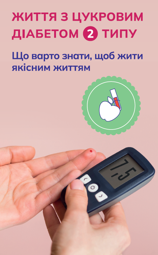 Життя з цукровим діабетом 2 типу