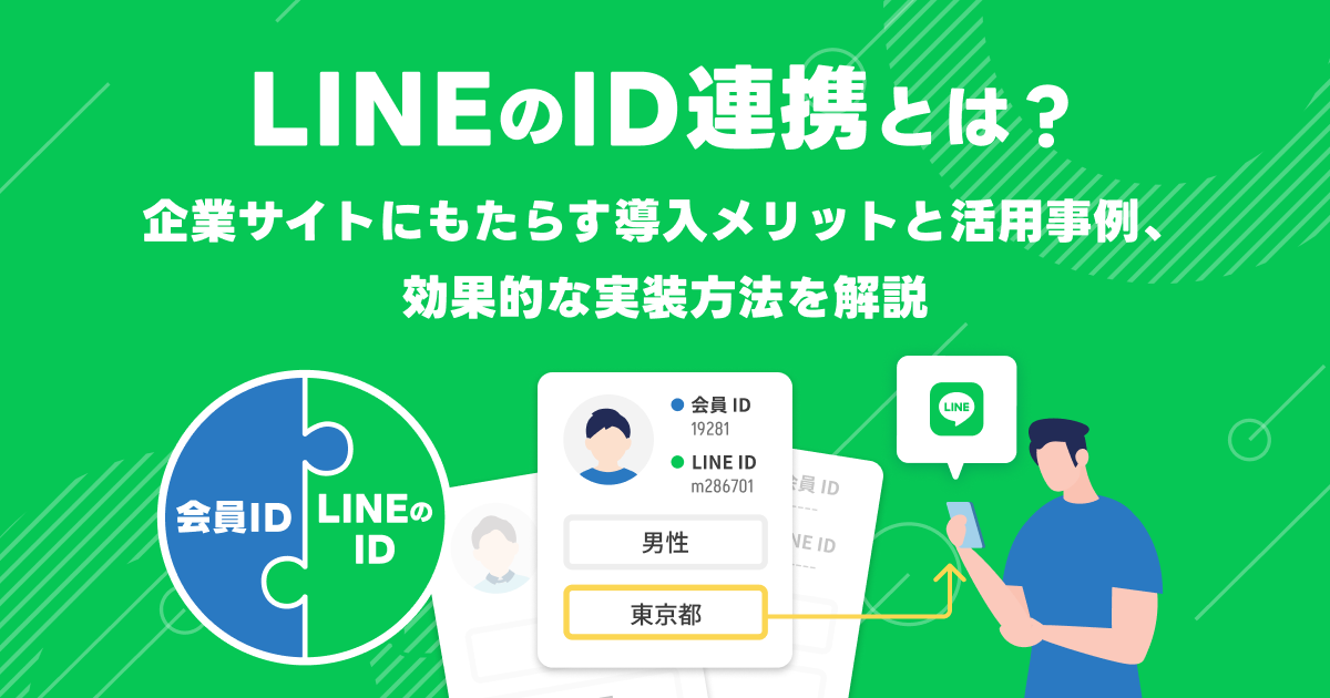 LINEのID連携とは？ 導入メリットと活用事例、ID連携率を高める効果的な実装方法を解説 | ソーシャルログイン / ID連携の導入・実装 ...