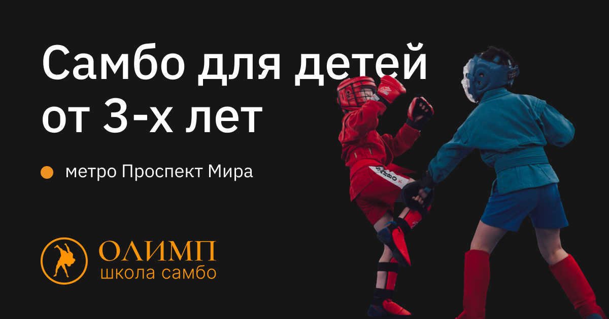 Самбо для детей от 3-х лет — Школа Самбо «Олимп»