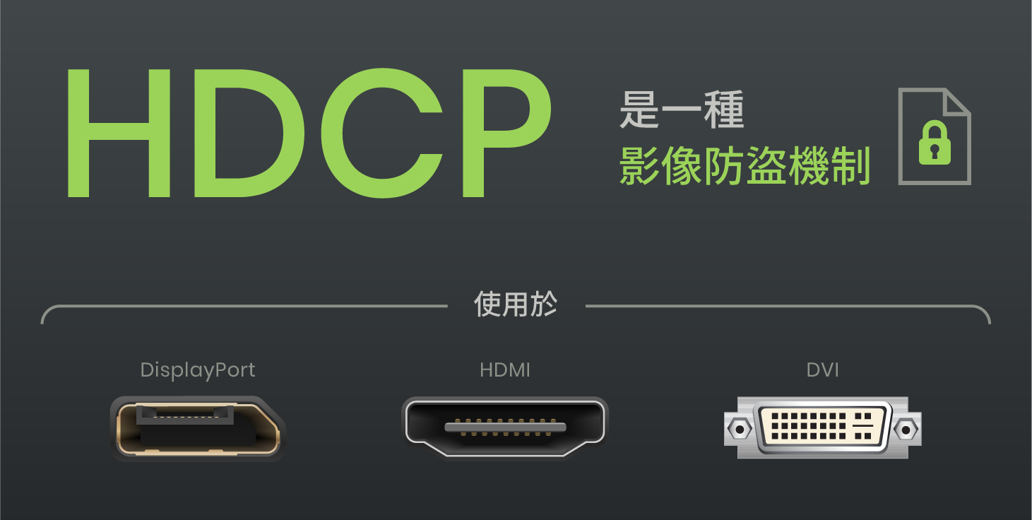 HDCP是什麼？如何快速解決HDCP問題