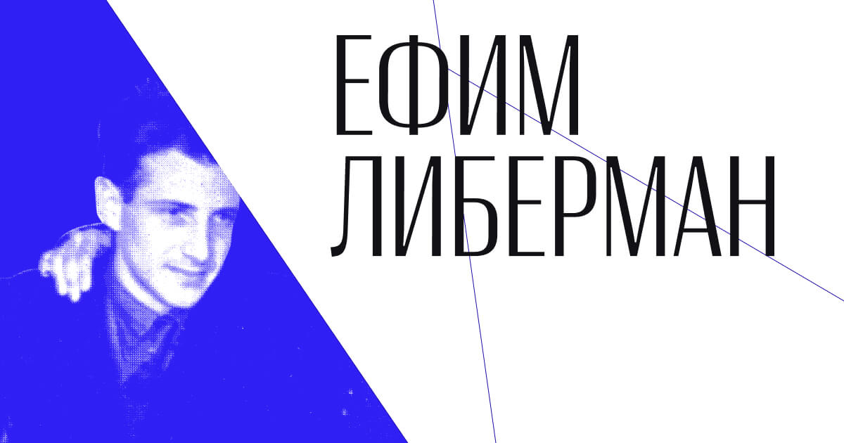 Ефим Либерман: наука и жизнь