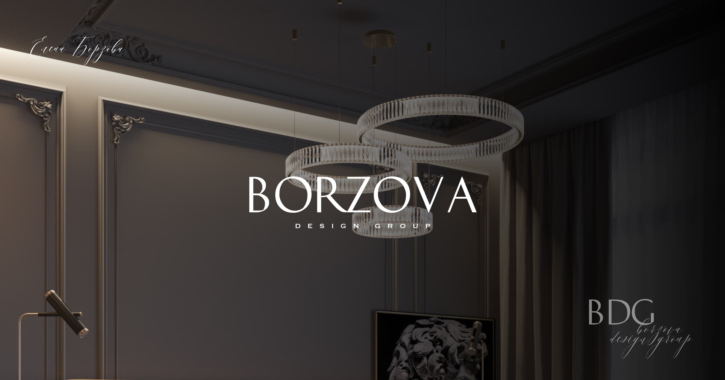 Borzova Design - бюро архитектуры и дизайна