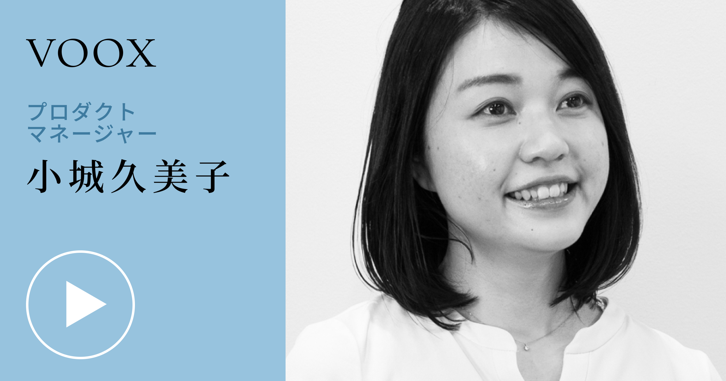 「プロダクトマネジメント 入門」・ 小城久美子 VOOXで聴いてみよう