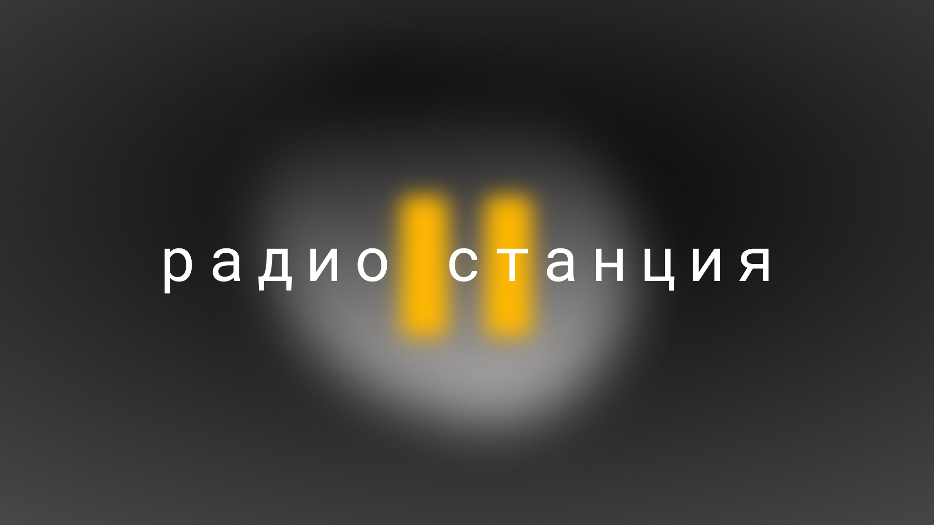 Радио «Станция»