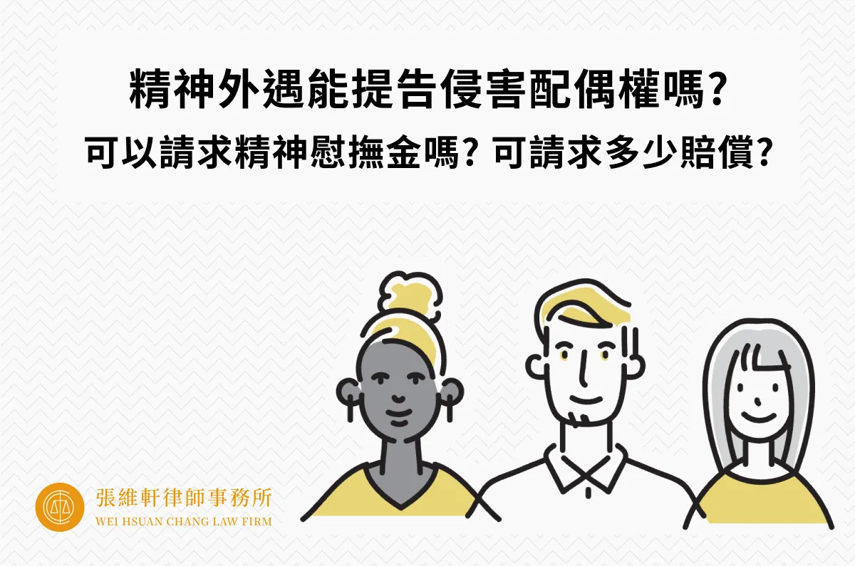 精神外遇能提告侵害配偶權嗎? 可以請求精神慰撫金嗎? 可以請求多少賠償?