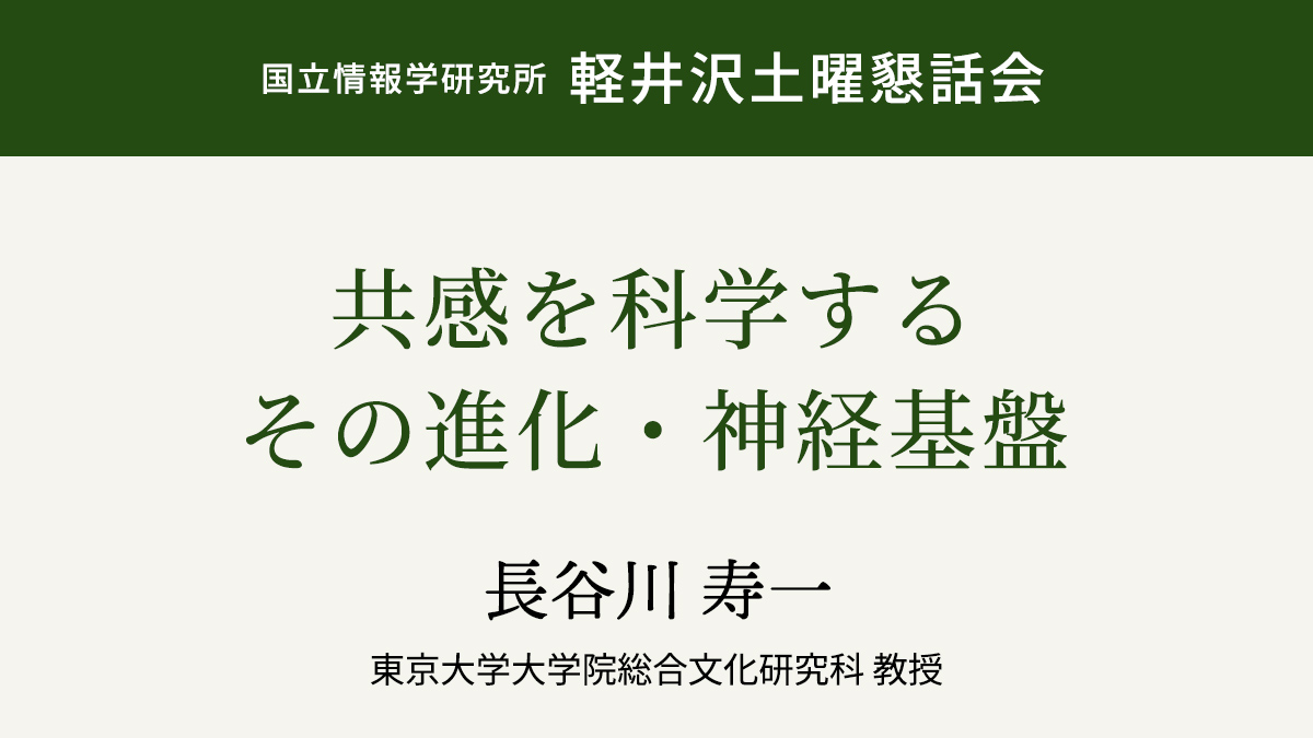 共感を科学する：その進化・神経基盤長谷川 寿一