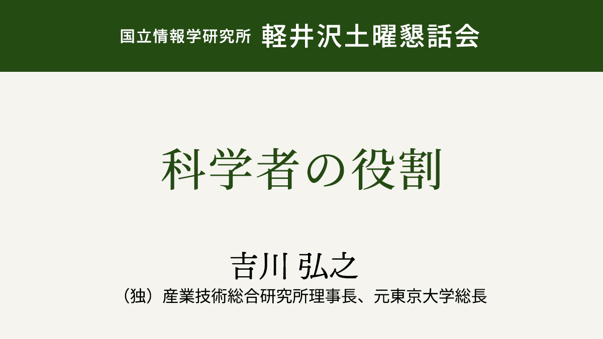 科学者の役割吉川 弘之