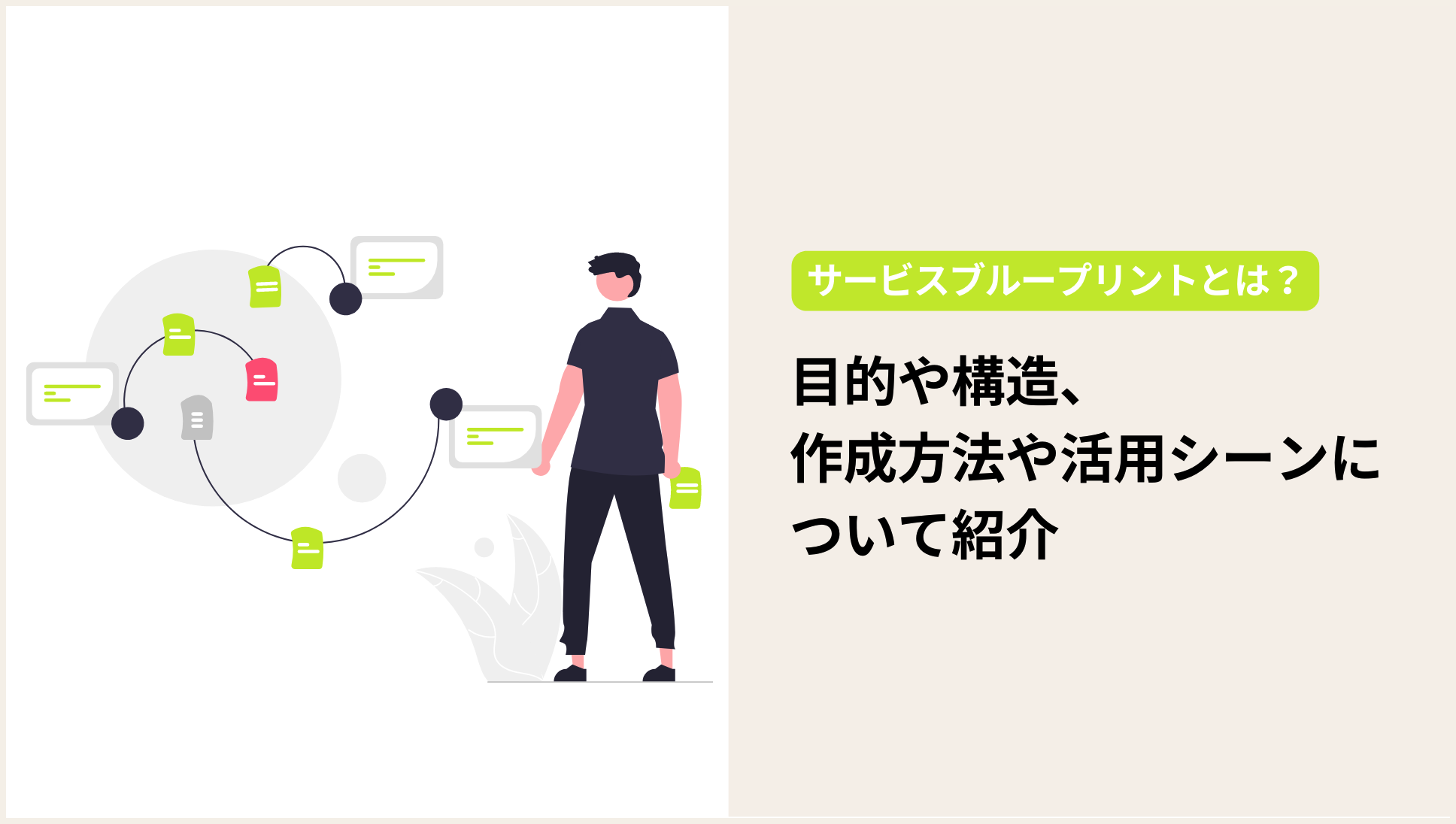 サービスブループリントとは?目的や構造、作成方法や活用シーンについて紹介 サービスブループリントとは?目的や構造、作成方法や活用シーンについて紹介