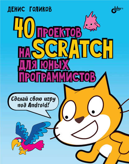 Обзор книги Дениса Голикова «40 проектов на Scratch для юных ...