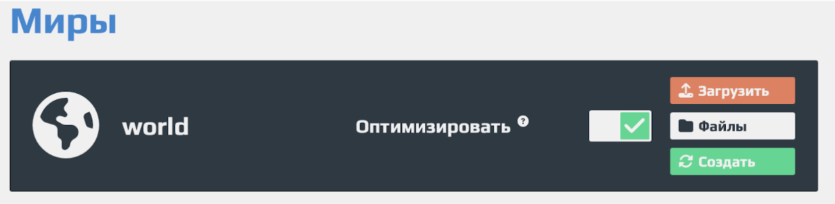 Миры Minecraft