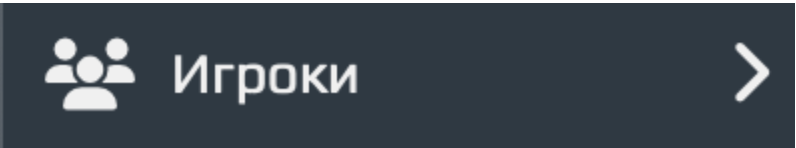 Вкладка Игроки