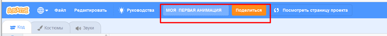 Создание анимации в Scratch