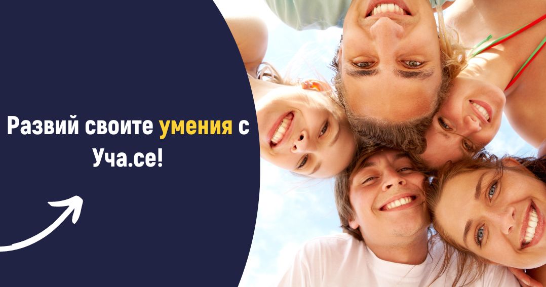 Развий своите умения с Уча.се