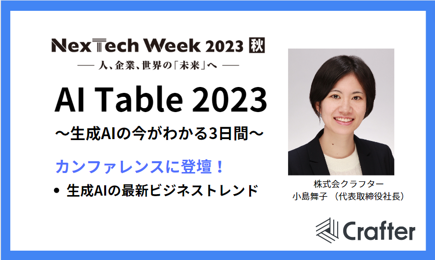 弊社代表の小島が【AI Table 2023 ～生成AIの今がわかる3日間～】に登壇いたします│㈱クラフ …