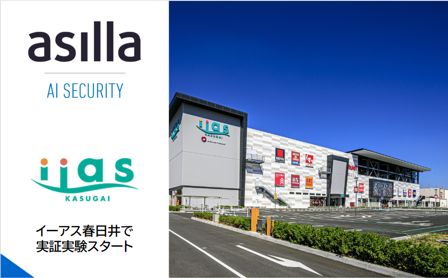 次世代AI警備システム『AI Security asilla』、 複合商業施設「イーアス春日井」にて実証実験を開始