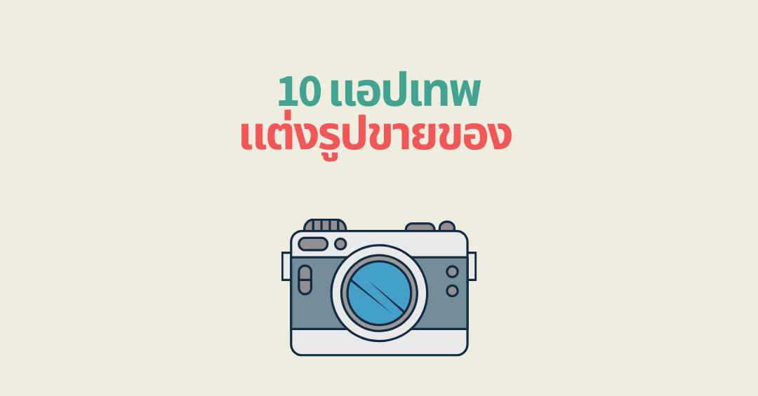 10 แอปแต่งรูปขายของออนไลน์ขั้นเทพ รูปสวย ขายดี ลูกค้าเลิฟ 10 แอปแต่งรูปขายของออนไลน์ขั้นเทพ รูปสวย ขายดี ลูกค้าเลิฟ