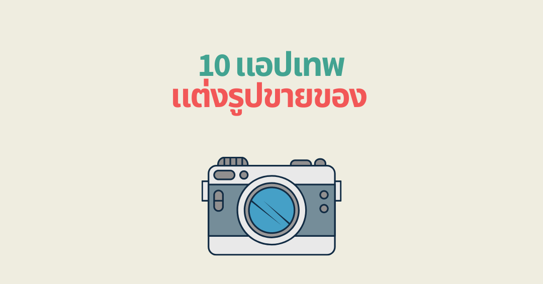 10 แอปแต่งรูปขายของออนไลน์ขั้นเทพ รูปสวย ขายดี ลูกค้าเลิฟ