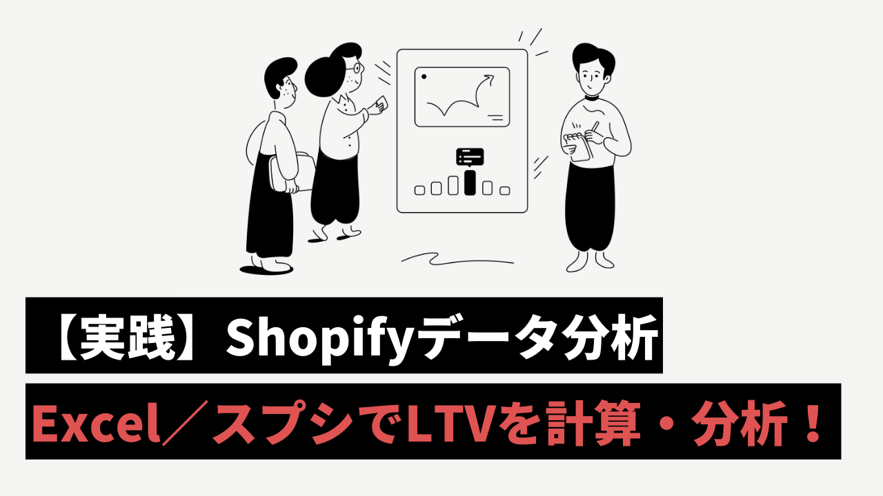Shopifyデータ×Excel/スプレッドシートでLTVを計算し、平均注文金額・購入頻度・顧客寿命の観点から分析する方法