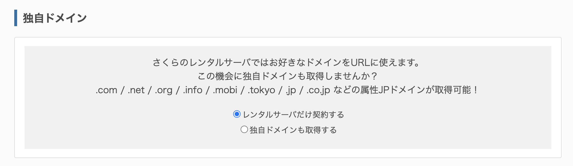 さくらのレンタルサーバ ドメイン