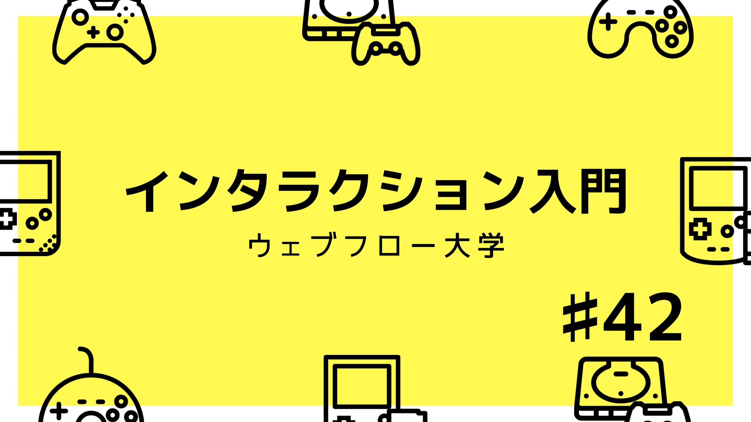 42| インタラクション入門