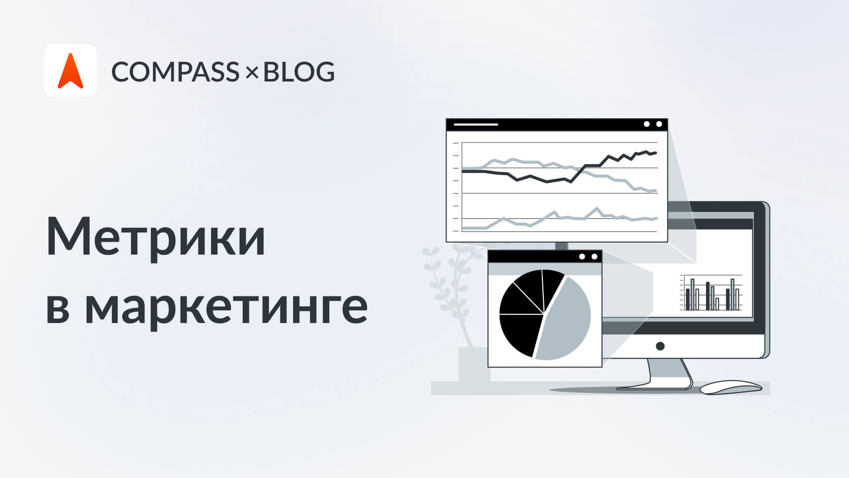 Метрики в маркетинге - Показатели эффективности маркетинга: зачем нужны ...