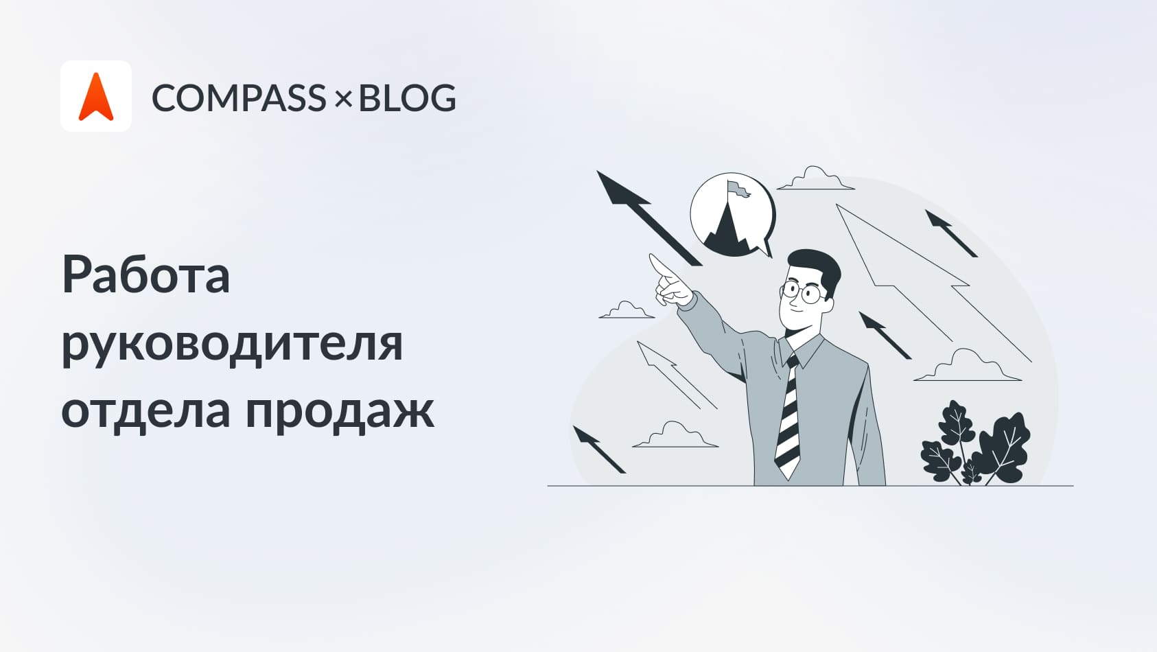 Руководитель отдела продаж - Какие у него обязанности и сколько ему платят