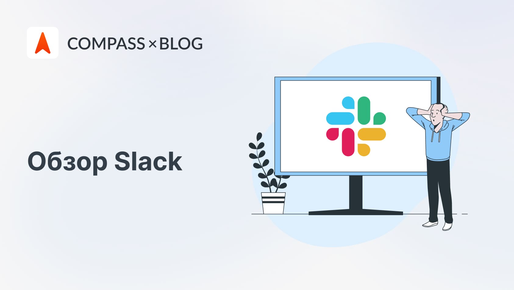 Slack - Что это за мессенджер и как им пользоваться?