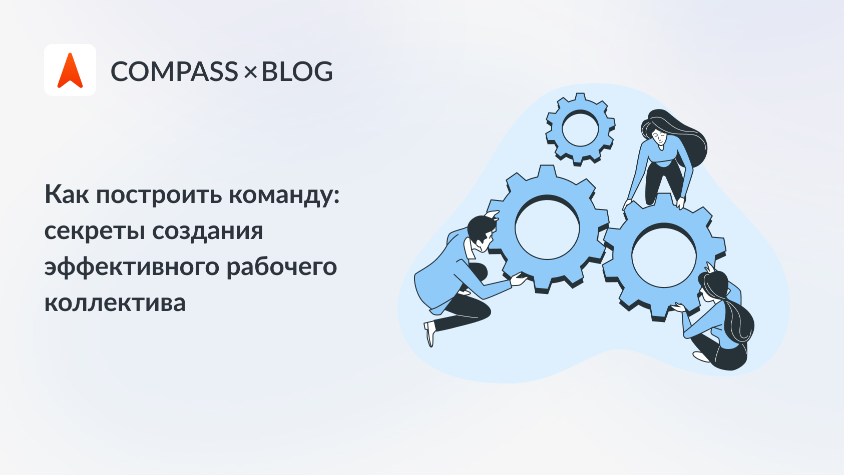 Как построить команду - Как создавать успешные команды и управлять ими?
