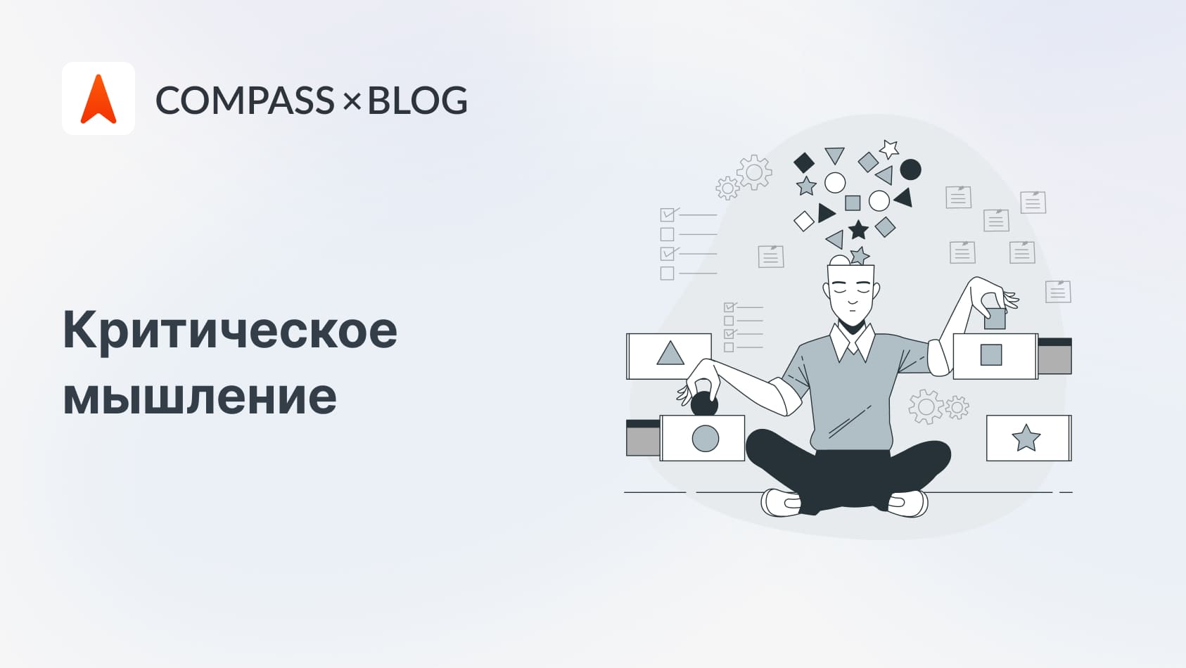 Критическое мышление — польза для человека любого возраста