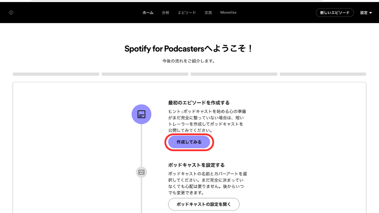 Spotify for Podcastersホーム画面