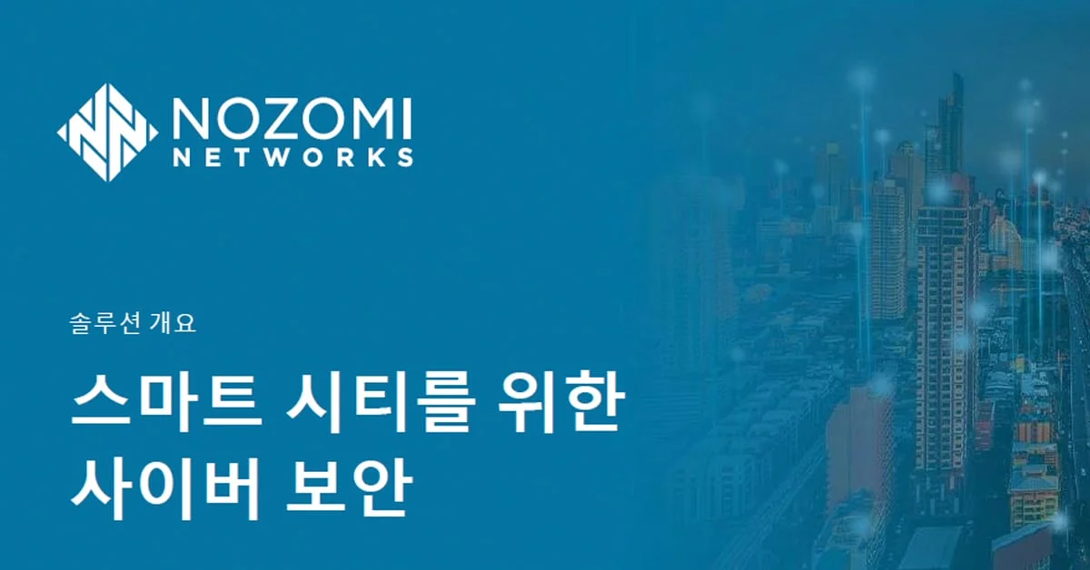 스마트 시티를 위한 사이버 보안