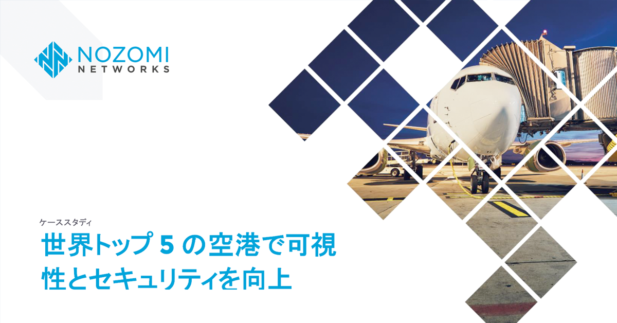 世界トップ 5 の空港で可視 性とセキュリティを向上