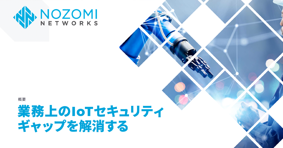 業務上のIoTセキュリティ ギャップを解消する