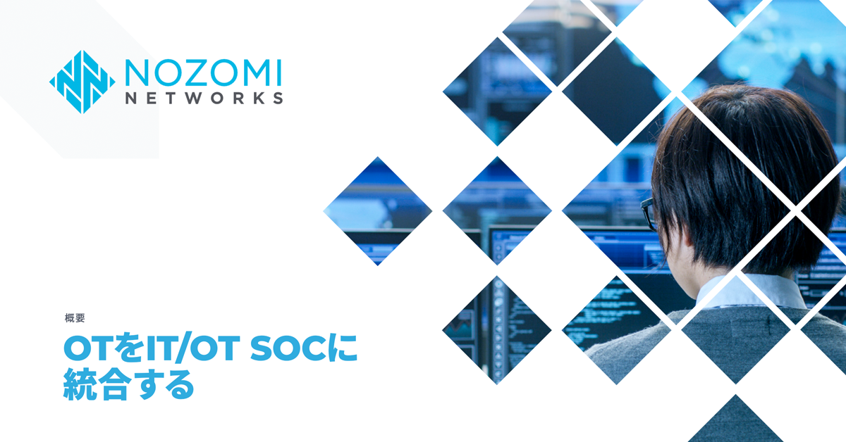 OTをIT/OT SOCに 統合する