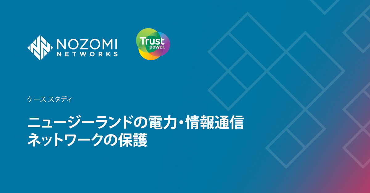Trustpowerは、運用エコシステム全体をカバーする 完全なコンテキスト認識を実現可能に