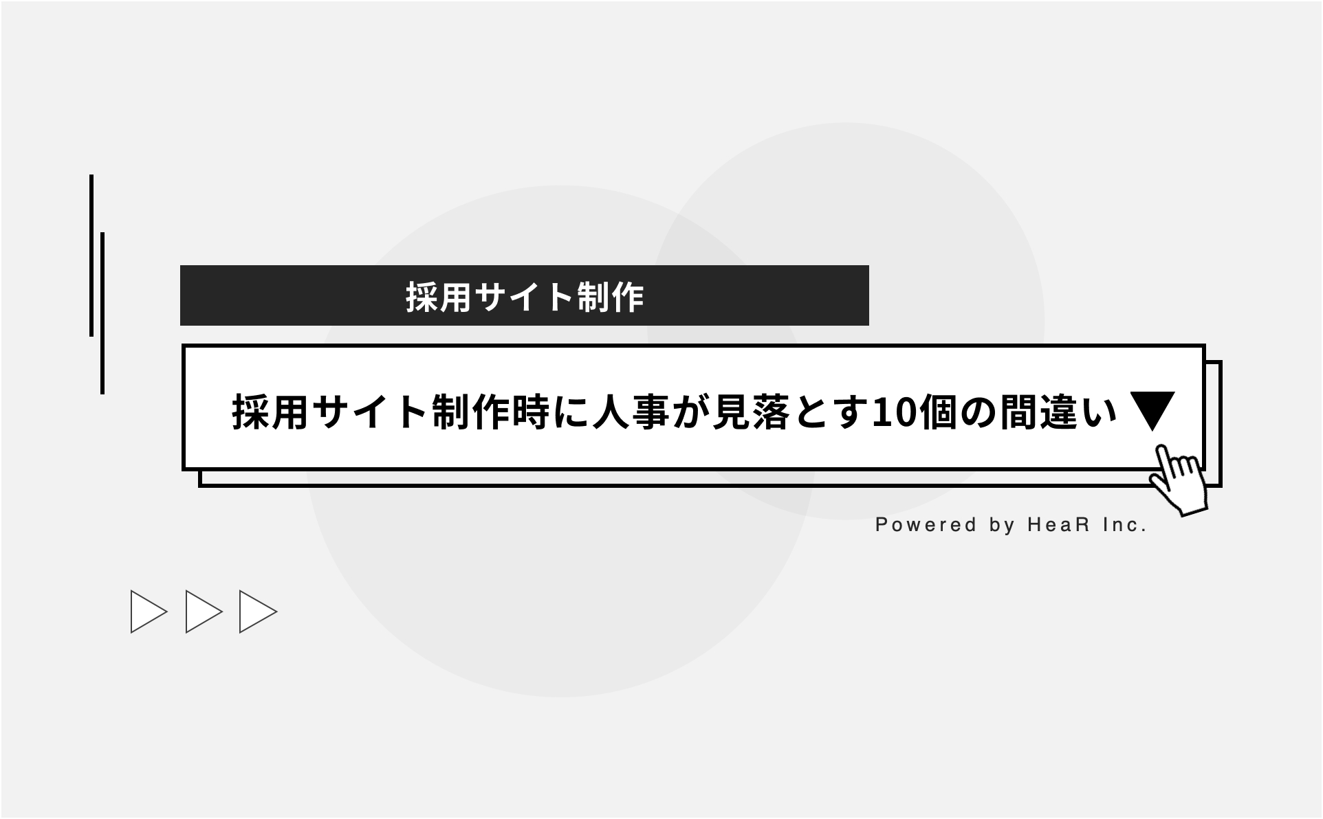 採用サイト制作時に人事が見落とす10個の間違い