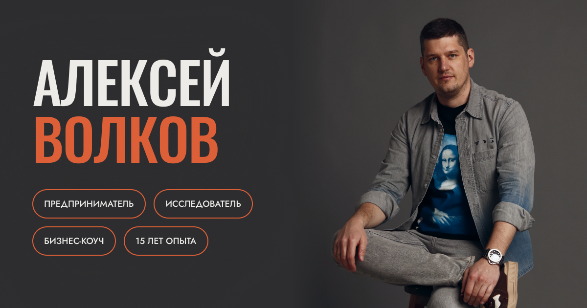 Алексей Волков - бизнес-инженер