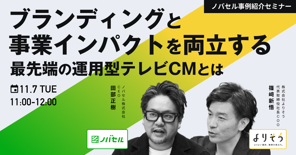 ブランディングと事業インパクトを両立する最先端の運用型テレビCMとは | セミナー | 運用型テレビCMなら【ノバセル】